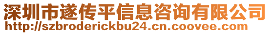 深圳市遂傳平信息咨詢有限公司