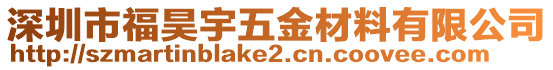深圳市福昊宇五金材料有限公司