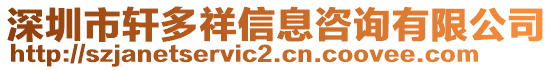 深圳市軒多祥信息咨詢有限公司