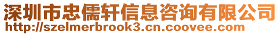 深圳市忠儒軒信息咨詢有限公司