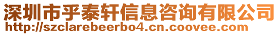 深圳市乎泰軒信息咨詢有限公司