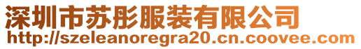 深圳市蘇彤服裝有限公司