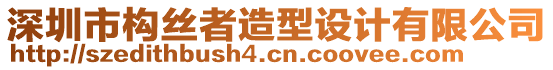 深圳市構(gòu)絲者造型設(shè)計有限公司