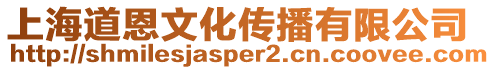 上海道恩文化傳播有限公司