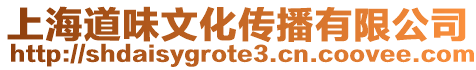 上海道味文化傳播有限公司