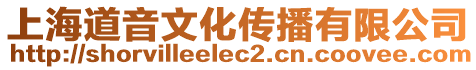 上海道音文化傳播有限公司