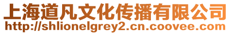 上海道凡文化傳播有限公司