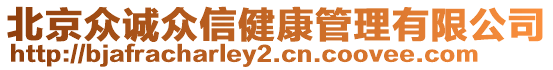 北京眾誠眾信健康管理有限公司