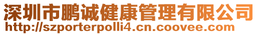 深圳市鵬誠健康管理有限公司