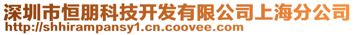 深圳市恒朋科技開發(fā)有限公司上海分公司