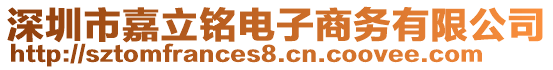 深圳市嘉立銘電子商務(wù)有限公司