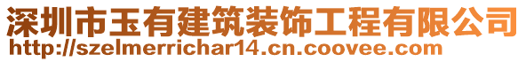 深圳市玉有建筑裝飾工程有限公司