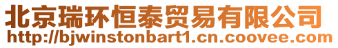 北京瑞環(huán)恒泰貿(mào)易有限公司