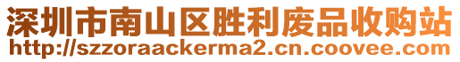 深圳市南山區(qū)勝利廢品收購站