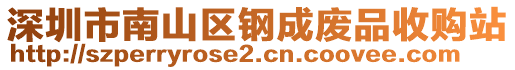 深圳市南山區(qū)鋼成廢品收購站