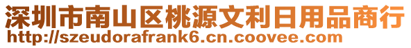 深圳市南山區(qū)桃源文利日用品商行