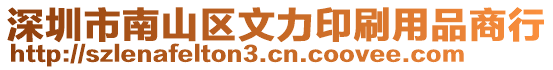 深圳市南山區(qū)文力印刷用品商行