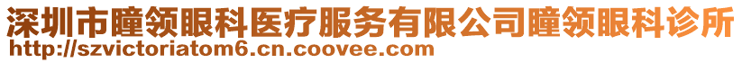 深圳市瞳領眼科醫療服務有限公司瞳領眼科診所