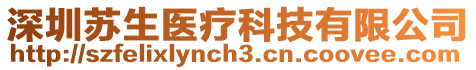 深圳蘇生醫(yī)療科技有限公司