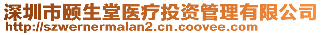 深圳市頤生堂醫(yī)療投資管理有限公司