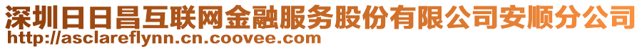 深圳日日昌互聯(lián)網(wǎng)金融服務(wù)股份有限公司安順分公司