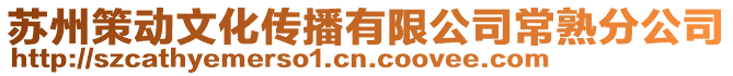 蘇州策動文化傳播有限公司常熟分公司