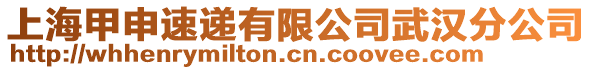 上海甲申速遞有限公司武漢分公司