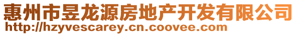 惠州市昱龍源房地產開發(fā)有限公司