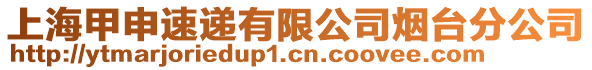 上海甲申速遞有限公司煙臺分公司