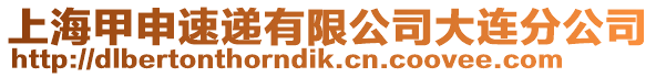 上海甲申速遞有限公司大連分公司