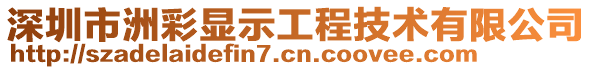 深圳市洲彩顯示工程技術(shù)有限公司