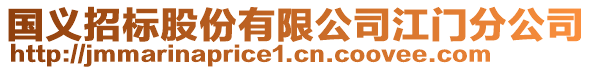 國(guó)義招標(biāo)股份有限公司江門分公司