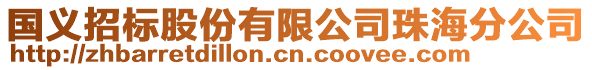 國義招標股份有限公司珠海分公司