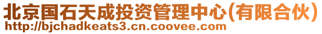 北京國石天成投資管理中心(有限合伙)
