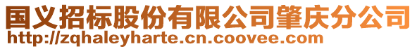 國義招標股份有限公司肇慶分公司