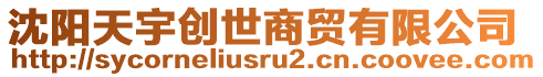 沈陽天宇創(chuàng)世商貿(mào)有限公司