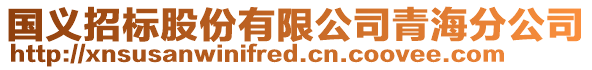 國義招標股份有限公司青海分公司