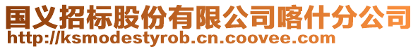 國義招標股份有限公司喀什分公司