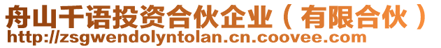 舟山千語投資合伙企業(yè)（有限合伙）