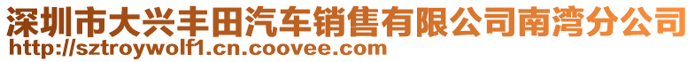 深圳市大興豐田汽車銷售有限公司南灣分公司