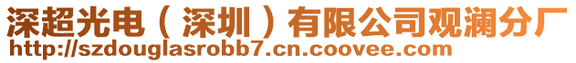 深超光電(深圳)有限公司觀瀾分廠