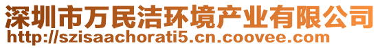 深圳市萬民潔環(huán)境產(chǎn)業(yè)有限公司