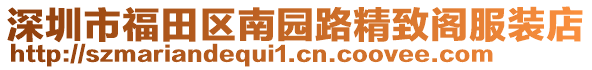 深圳市福田區(qū)南園路精致閣服裝店