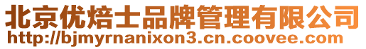 北京優(yōu)焙士品牌管理有限公司