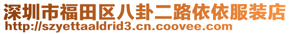 深圳市福田區(qū)八卦二路依依服裝店