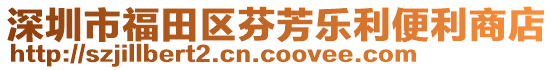 深圳市福田區(qū)芬芳樂利便利商店