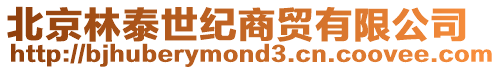 北京林泰世紀商貿有限公司