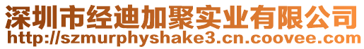 深圳市經(jīng)迪加聚實(shí)業(yè)有限公司