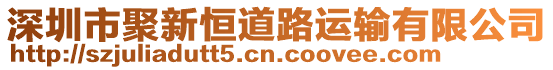 深圳市聚新恒道路運(yùn)輸有限公司