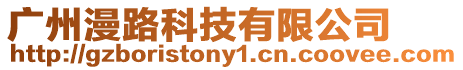 廣州漫路科技有限公司
